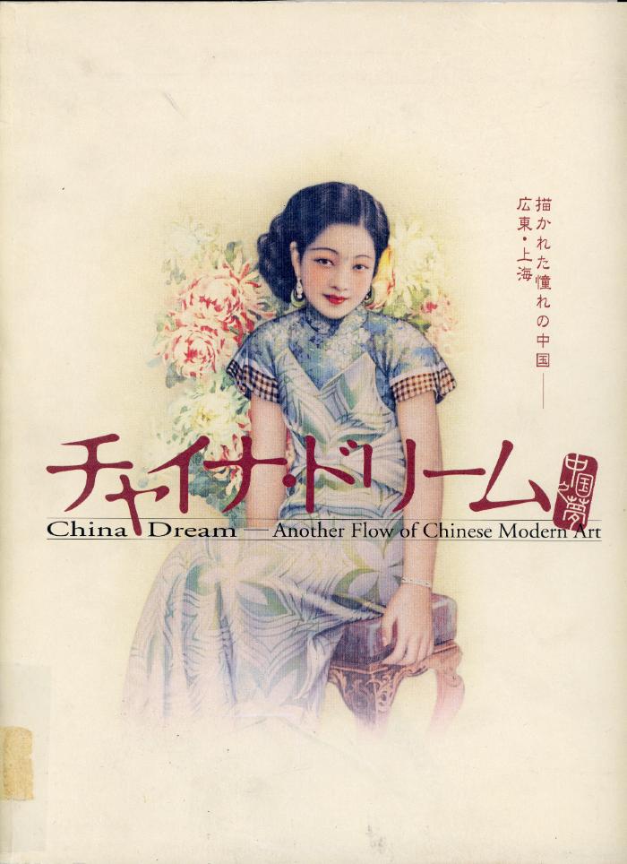 China Dream - Another Flow of Chinese Modern Art / Rawanchaikul & Horikawa (eds.) /Fukuoka : Fukuoka Asian Art Museum : 2004